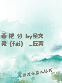乖 把腳分開by全文免費(fèi)閱讀